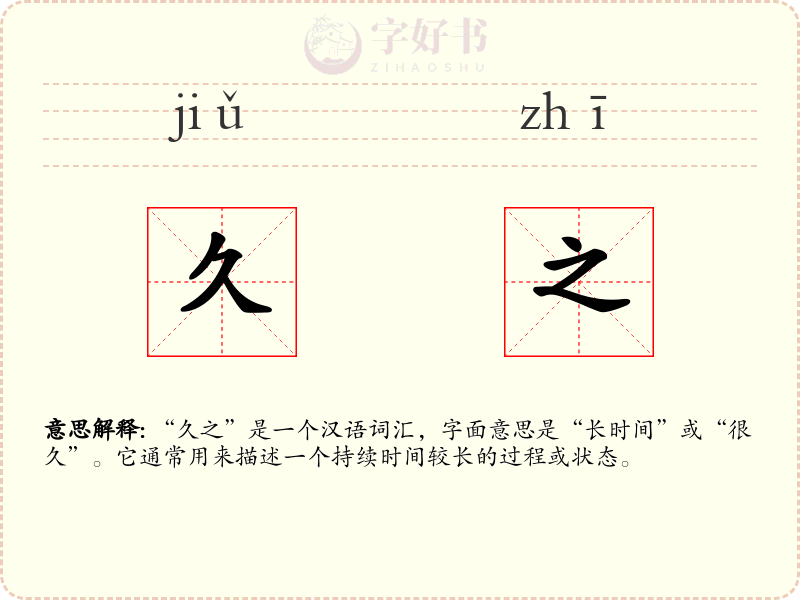 久之
