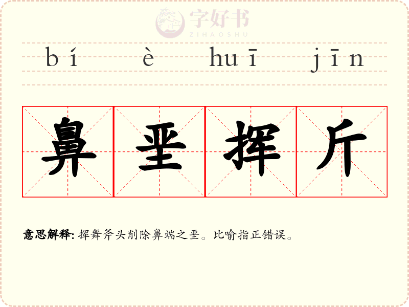 鼻垩挥斤