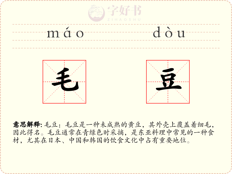 毛豆