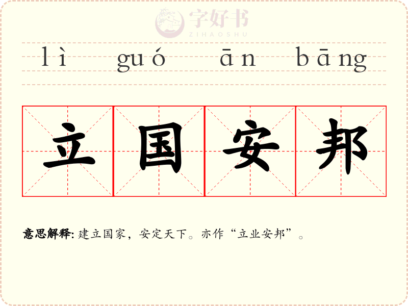 立国安邦
