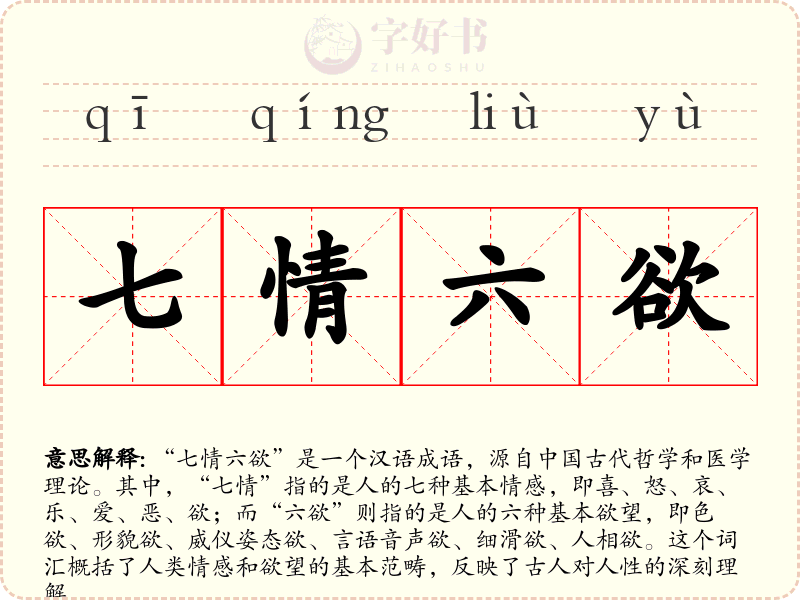 七情六欲