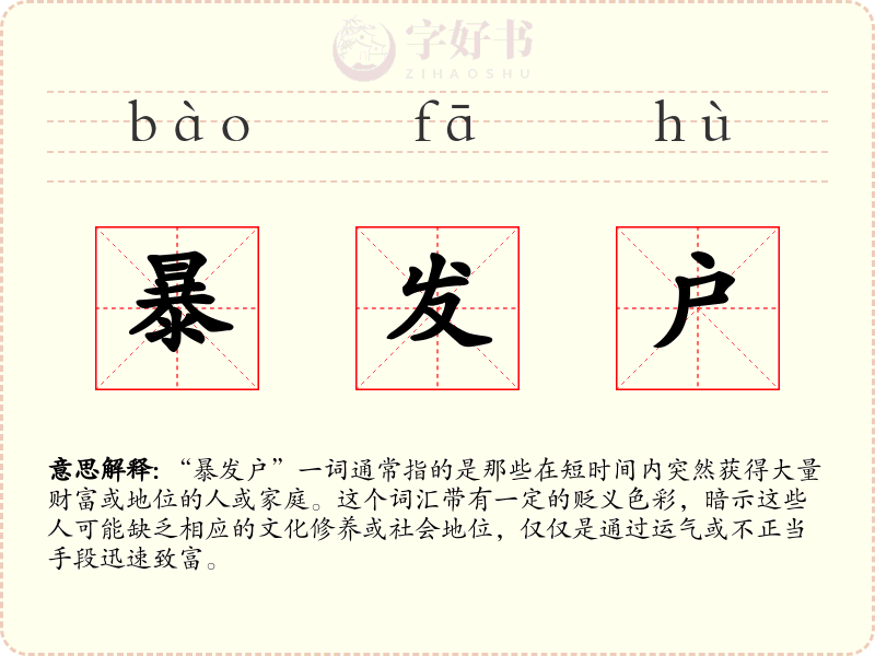 暴发户