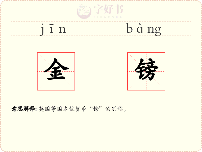金镑