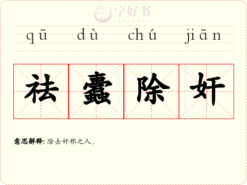 祛蠹除奸