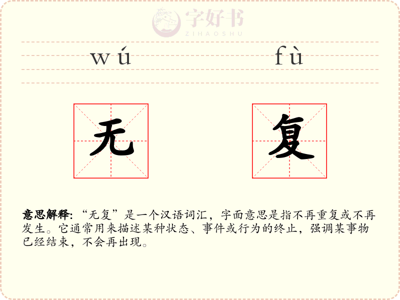无复