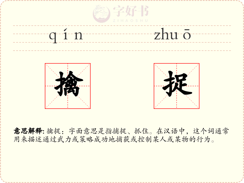 擒捉
