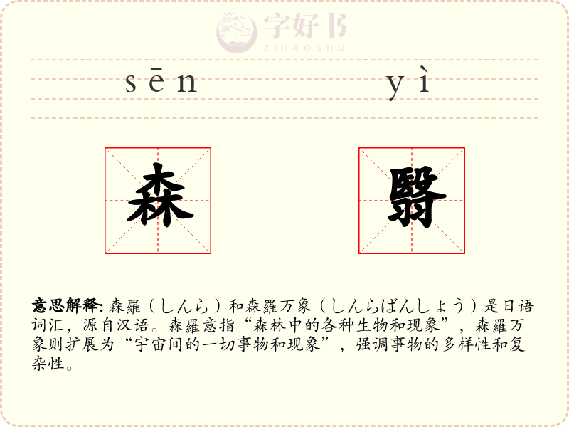 森翳