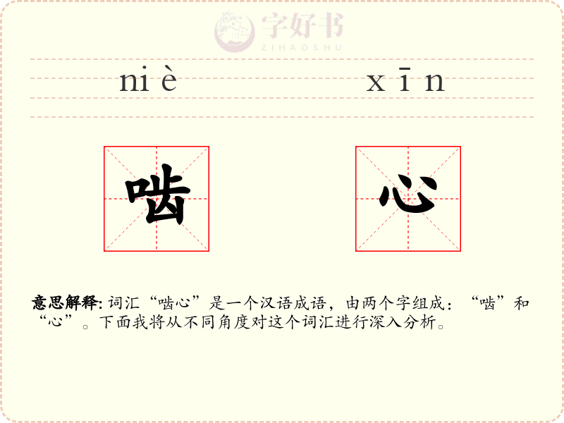 啮心