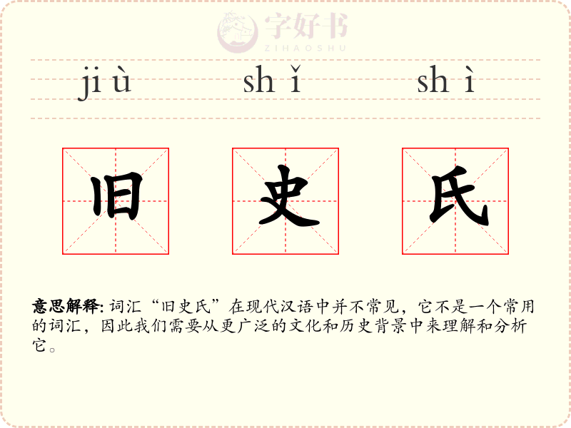 旧史氏