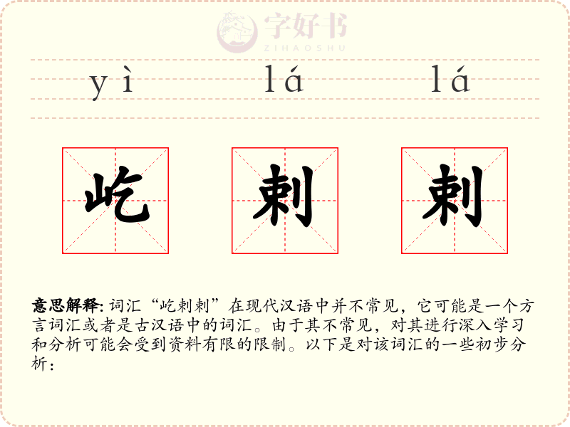 屹剌剌
