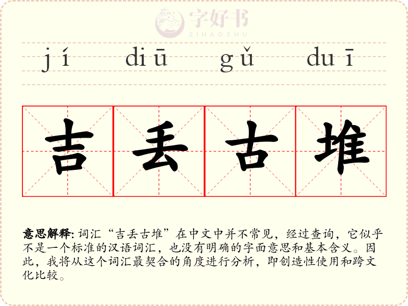 吉丢古堆