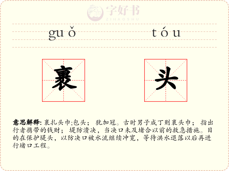 裹头