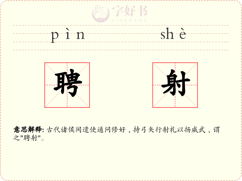 聘射
