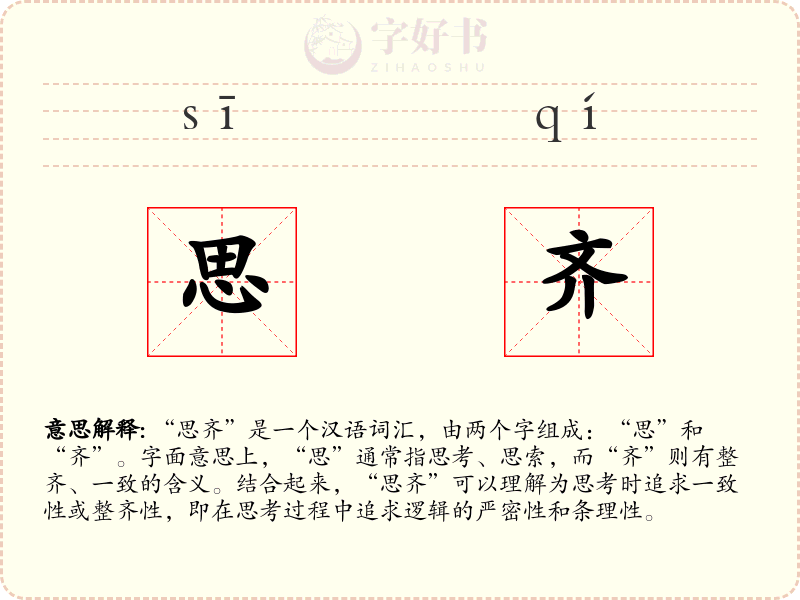 思齐