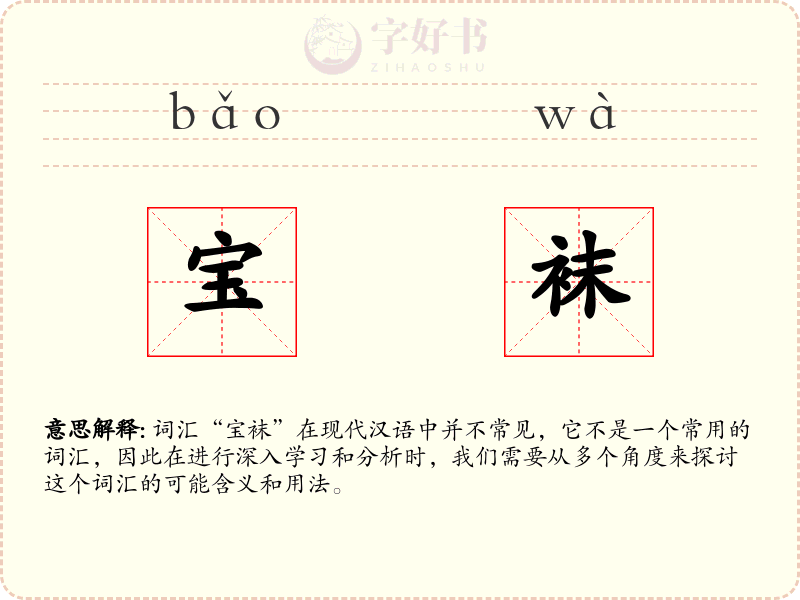 宝袜