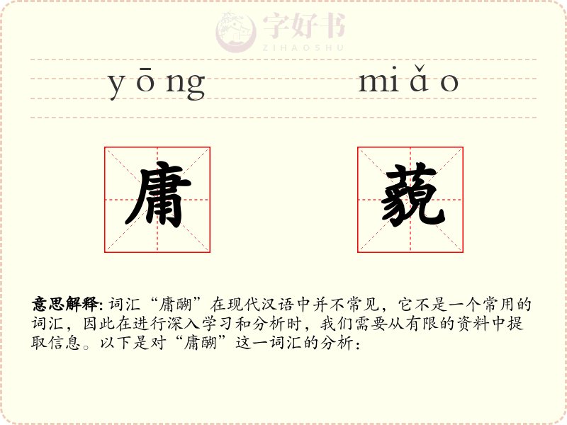 庸藐