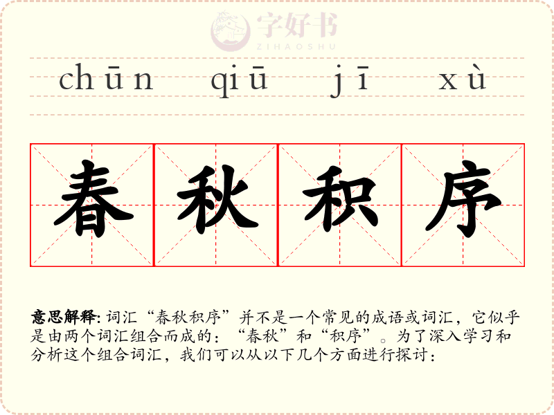 春秋积序