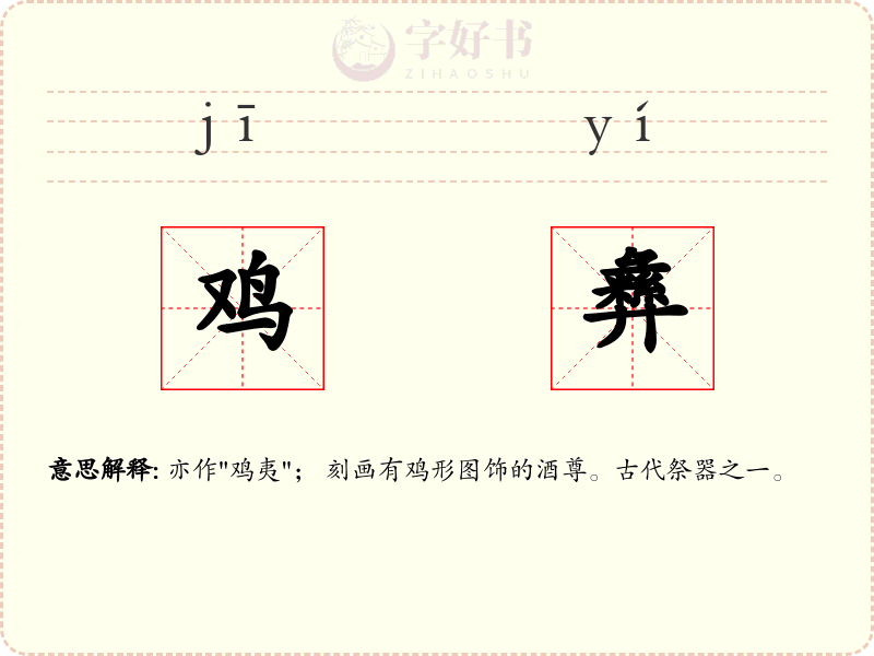 鸡彝