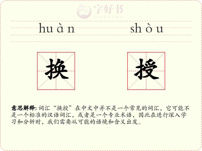 换授