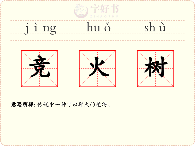 竞火树