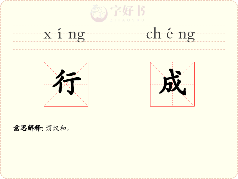 行成