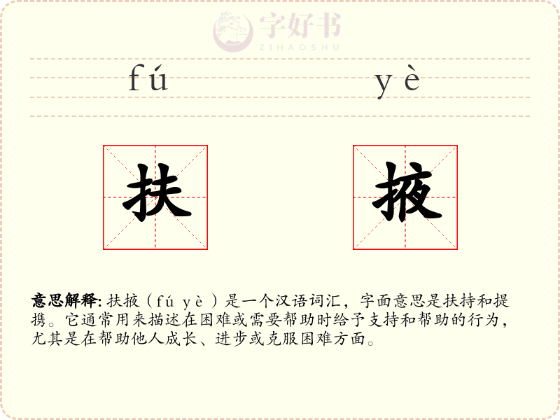 扶掖