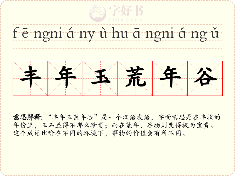丰年玉荒年谷
