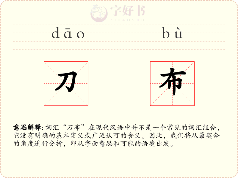 刀布