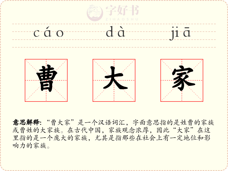 曹大家