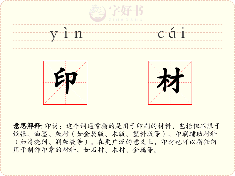 印材