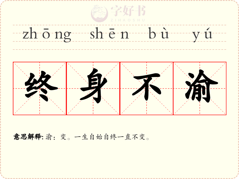 终身不渝