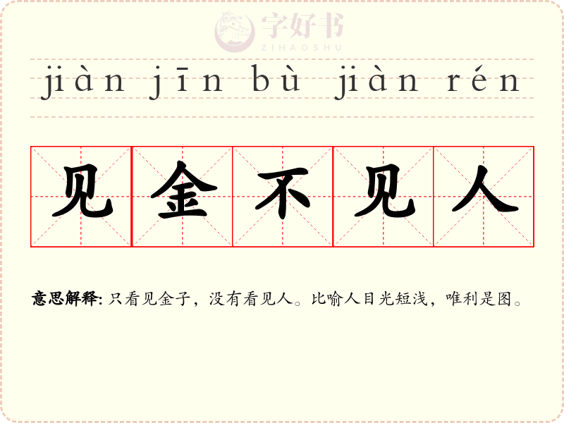 见金不见人