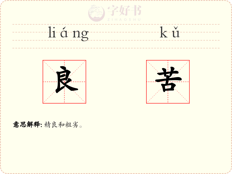 良苦