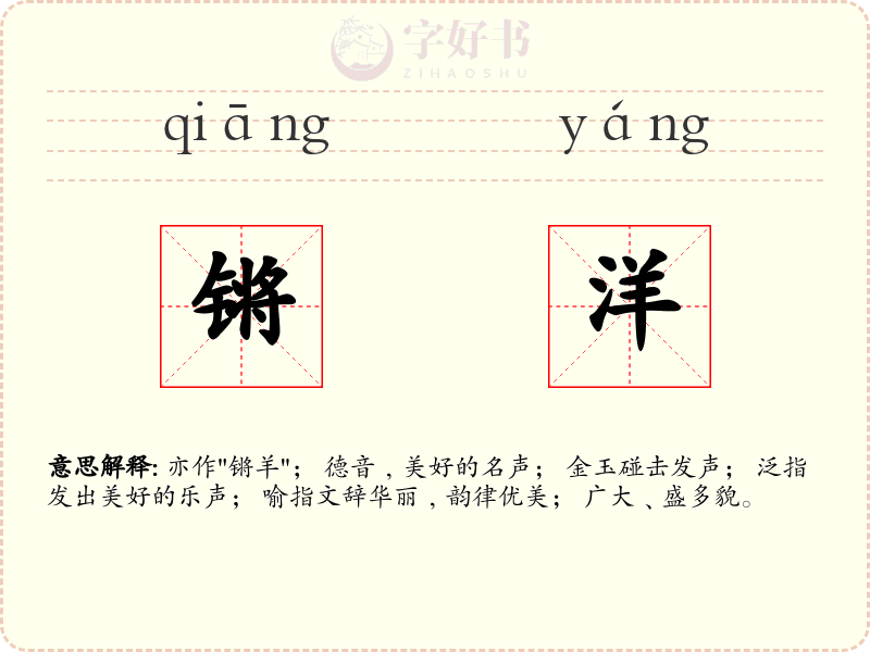 锵洋