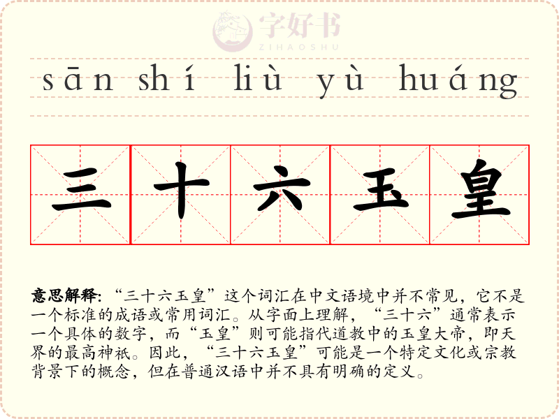 三十六玉皇