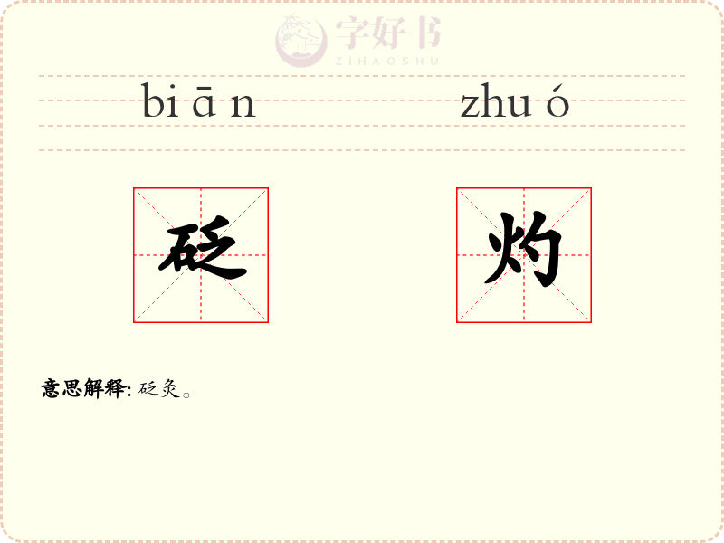 砭灼