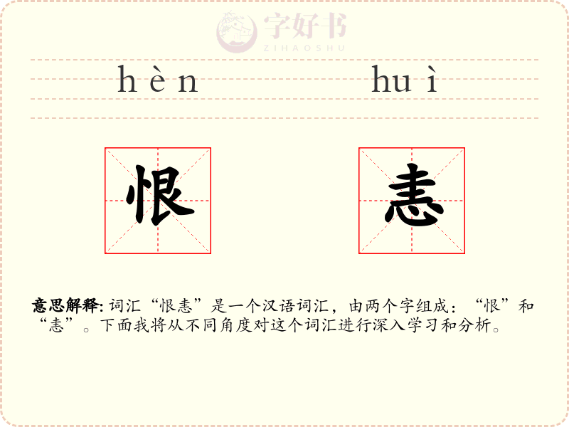 恨恚