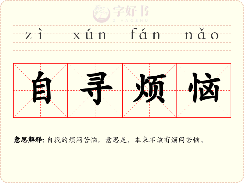 自寻烦恼