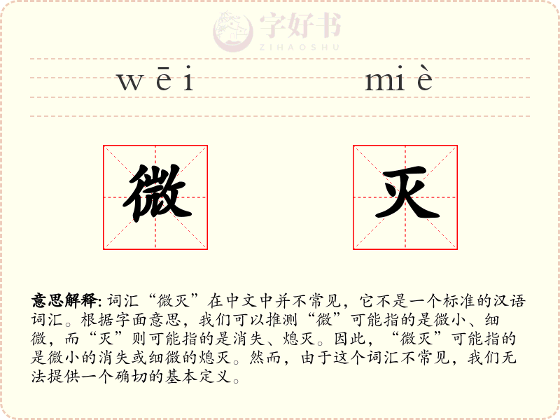 微灭