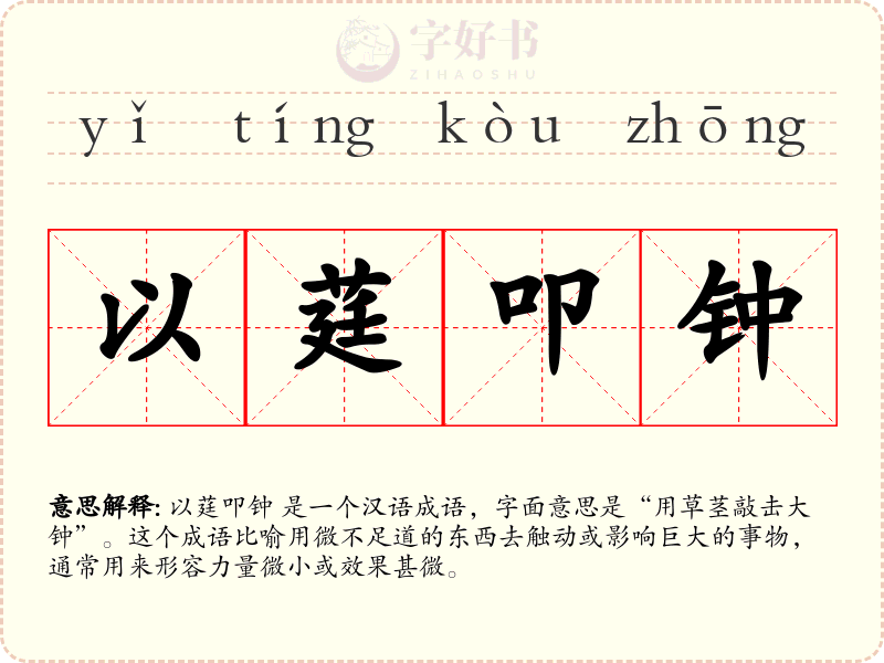 以莛叩钟
