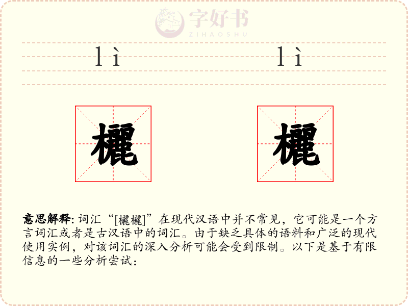 欐欐