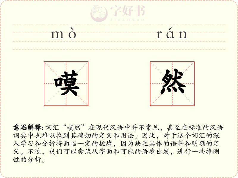 嗼然