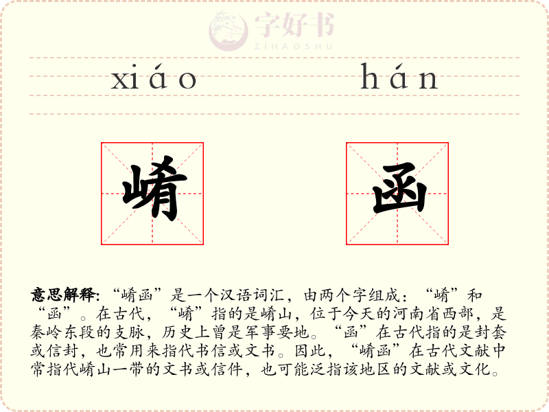 崤函