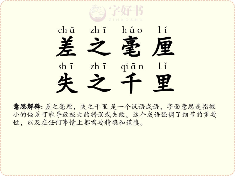 差之毫厘，失之千里