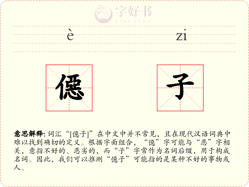 僫子