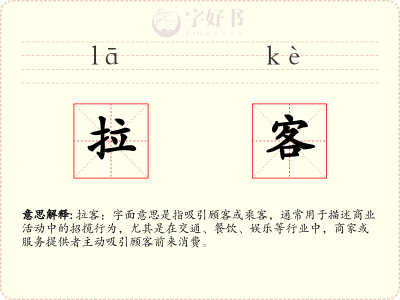 拉客