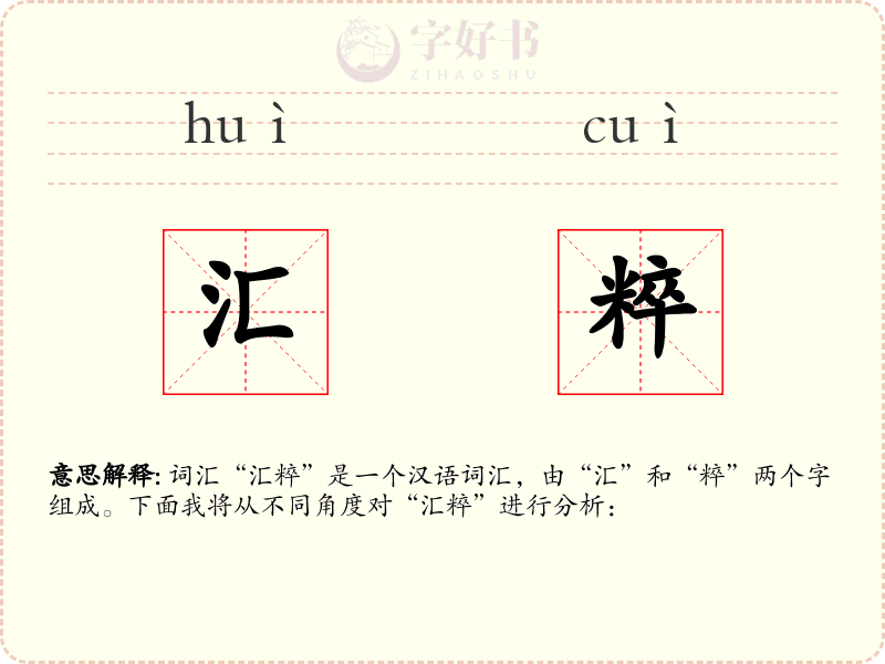 汇粹