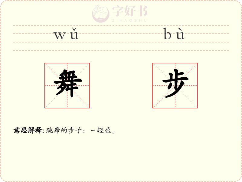 舞步