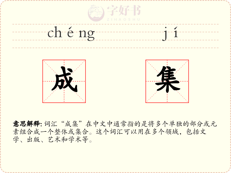 成集