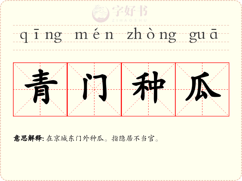 青门种瓜